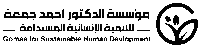مؤسسة الدكتور أحمد جمعة